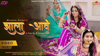 JHALA AAWE झाला आवे - Minakshi Rathore | R Singodiya | Sandeep D. | Rajasthani Ghoomar Song