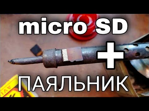 micro SD + паяльник | возможно ли восстановить карту памяти