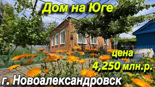 Дом на Юге/ г. Новоалександровск/ Цена 4 млн. 250 т.р.