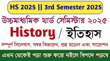 hs 3rd semester history syllabus question model suggestion || উচ্চমাধ্যমিক ইতিহাস সিলেবাস