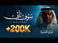 سوف تأتي || موسى العميرة (حصرياً) 2026
