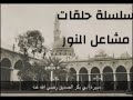 3 مشاعل النور سيرة ابي بكر الصديق غزوة بدر وفاة النبي صلى الله عليه وسلم
