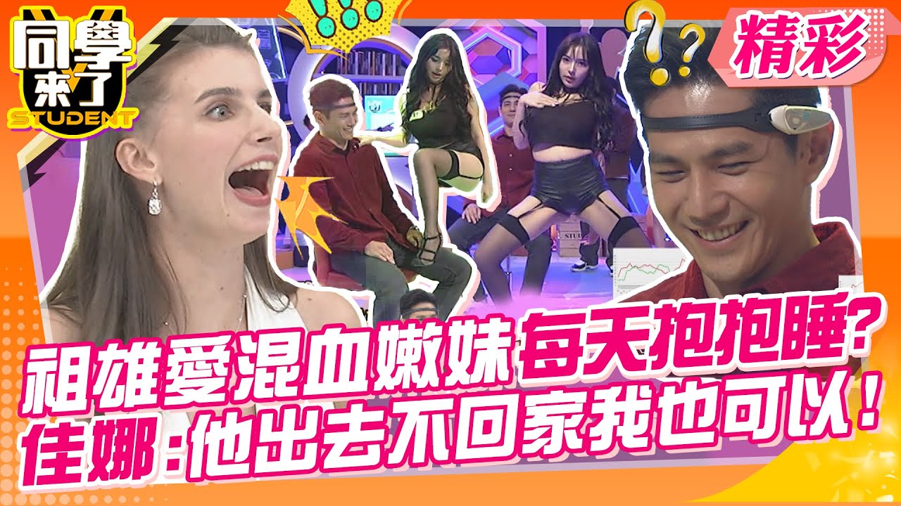 祖雄愛混血嫩妹每天抱抱睡?佳娜:他出去不回家那我也可以?! 舒舒超辣熱舞!現場男士都凍未條了!!  | 祖雄、Michael、哈孝遠、楊皓如、瑄瑄、佳娜@同學來了StudentsComing