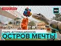 ОСТРОВ МЕЧТЫ | Открытие парка аттракционов | Прямая трансляция - Москва 24