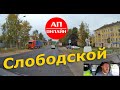 Слободской / Проезд через город / АП онлайн