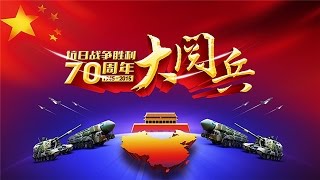 9月3日大阅兵彩排阵容大揭秘