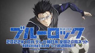 TVアニメ『ブルーロック』スポットムービー・剣城斬鉄編｜22年10月放送開始