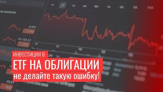 ETF на облигации НЕ ВЫГОДНЫ! | Не инвестируйте так в облигации через ETF, фонды на облигации