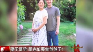 [祖克伯要當爸爸了] 洛城18台晚間新聞07312015