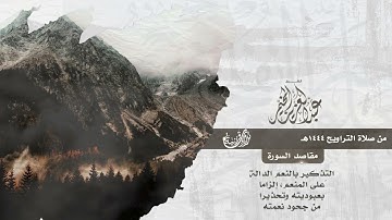 سورة النحل كاملة - ترتيل خاشع من تلاوات التراويح - الشيخ عبدالعزيز المخيمر