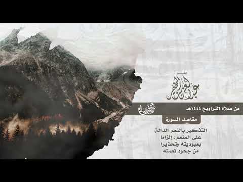 سورة النحل كاملة ترتيل خاشع من تلاوات التراويح الشيخ عبدالعزيز المخيمر