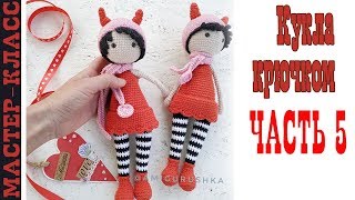 Игрушка амигуруми Кукла чертенок крючком // Часть 5 // Вязаная девочка Мастер класс Игрушка амигуруми Кукла чертенок крючком // Часть 5 // Вязаная девочка Мастер класс