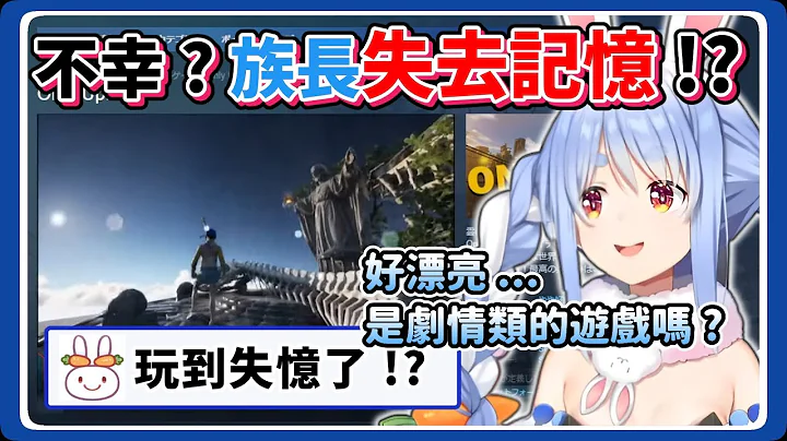 悲剧 !? 111岁的兔兔族长因年纪的问题导致记忆力衰退了 !?【兎田ぺこら_兔田佩可拉】 - 天天要闻