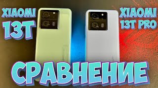 ДЕТАЛЬНОЕ СРАВНЕНИЕ XIAOMI 13T И XIAOMI 13T PRO ОБ ЭТОМ НЕ РАССКАЗЫАЮТ ОБЫЧНО ДОРОЖЕ НЕ ЗНАЧИТ ЛУЧШЕ