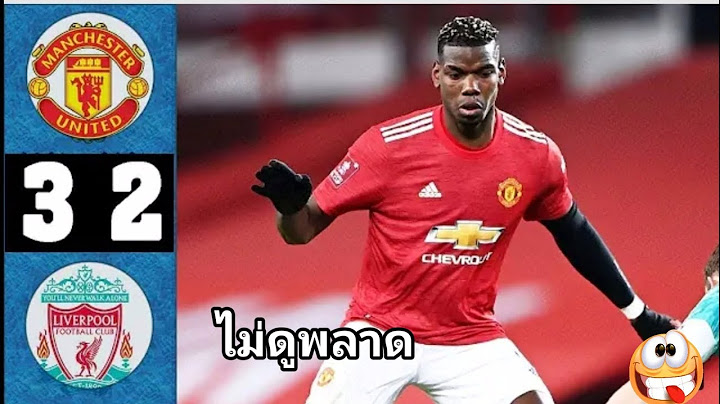 ไฮไลท์ฟุตบอลเมื่อคืน แมนยู 3-2 ลิเวอร์พูล HD​