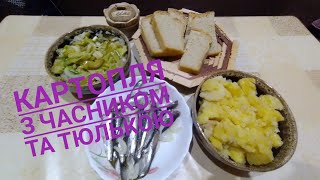 видео: Маловідомий рецепт картоплі в мундирах з часником #@moi-prygody картинка: Маловідомий рецепт картоплі в мундирах з часником #@moi-prygody