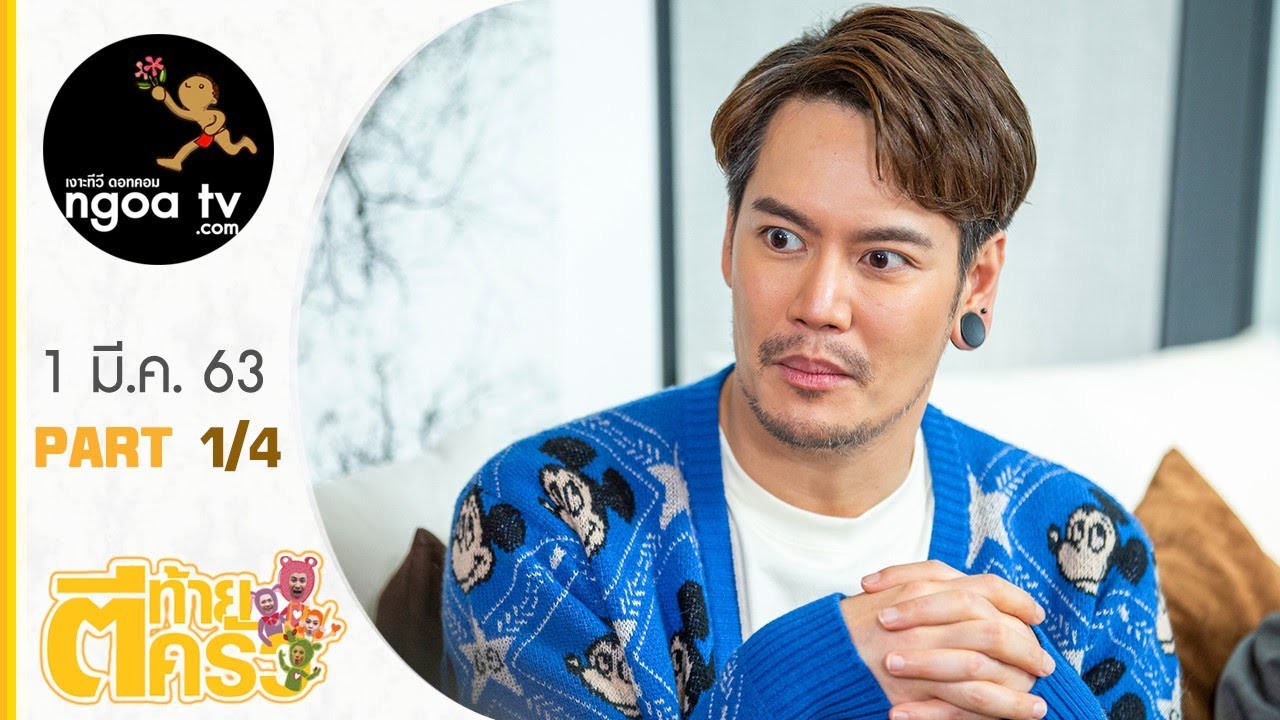 ตีท้ายครัว | อ๊อฟ ปองศักดิ์ | 1มี.ค. 63 | ตอนที่ 1/4