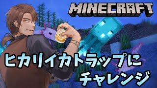 【Minecraft】我が家の地下にヒカリイカトラップを作ろう【にじさんじ/ベルモンド・バンデラス】