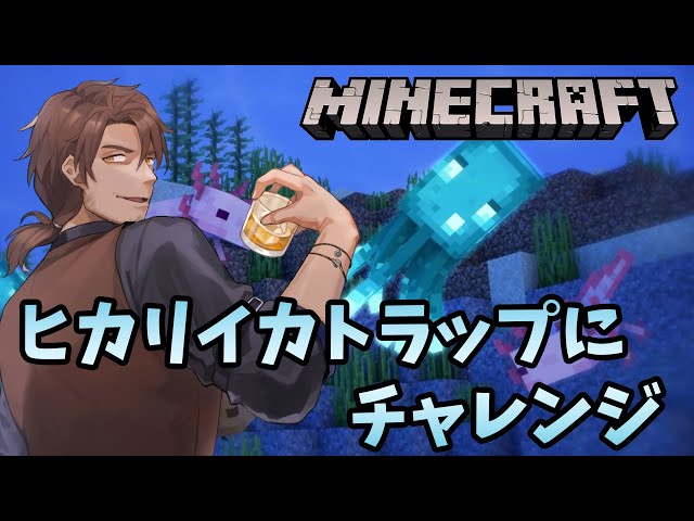 【Minecraft】我が家の地下にヒカリイカトラップを作ろう【にじさんじ/ベルモンド・バンデラス】のサムネイル