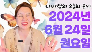 2024년 6월 24일 (월) 나비쌤의 오늘의 운세  종합운/연애운/금전운/행운의컬러/띠별운세/타로카드/사주…