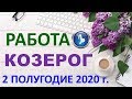 ♑КОЗЕРОГ. 📈 РАБОТА 📝. 2 ПОЛУГОДИЕ 2020 г. Таро Прогноз Гороскоп ✨