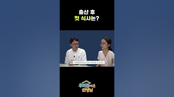 출산 후 첫 식사는 언제부터??