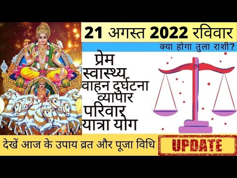 तुला आज का राशिफल 12 सितम्बर रविवार   Tula Rashi आज की तुला राशि | Tula Rashi 12 September 2021