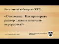 Бесплатный вебинар «ЖКХ. Как лишить лицензии недобросовестную управляющую организацию?»