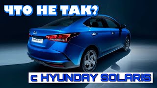 видео: ЧТО НЕ ТАК С HYUNDAI SOLARIS ПОСЛЕ 200К картинка: ЧТО НЕ ТАК С HYUNDAI SOLARIS ПОСЛЕ 200К