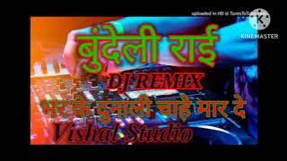 करील की राई बुंदेली राई बोली से ने मार भर के दुनाली चाहे मार दे डीजे रीमिक्स Dj remix