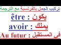 تعلم اللغة الفرنسية بسهولة  وسرعة : تركيب جمل فرنسية بإستعمال    être , avoir au futur