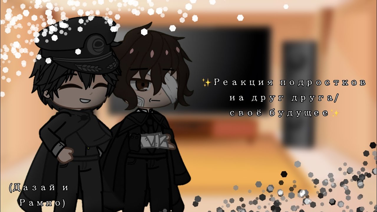 {РЕАКЦИЯ ПОДРОСТКОВ из разных ФД на друг друга/своё будущее} ~2/6~ {БСД} {Дазай и Рампо}