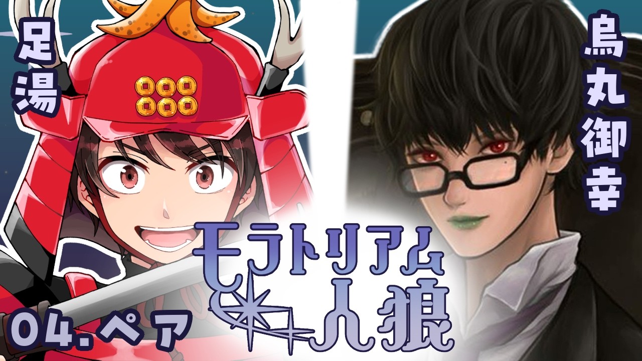 モラトリアム人狼足湯さんと【ペア人狼】