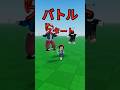 バトル【11】 #ロブロックス #roblox #マイクラ #shorts