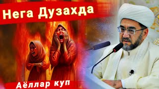 Нега дузахда Аёллар куп°Муфтиӣ нуриддин хожи домла