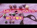 子供ヘアゴムの作り方 結び方簡単ハンドメイド 広島手芸雑貨店「Leche れちぇ」