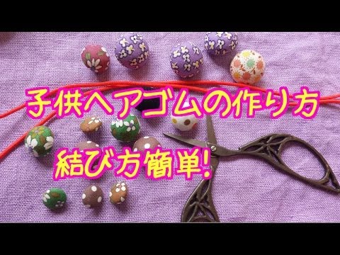 子供ヘアゴムの作り方 結び方簡単ハンドメイド 広島手芸雑貨店 Leche れちぇ Youtube