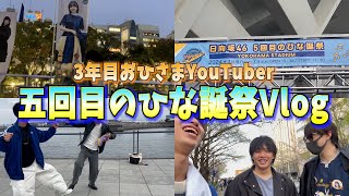 【日向坂46】絶対に遅すぎるひな誕祭Vlog！！！！！