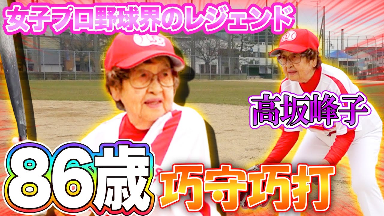 【86歳】女子プロ野球界のレジェンド高坂峰子さんの練習ツアー!!! YouTube