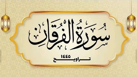 سورة الفرقان _ القارئ الشيخ محمد بن حسن - غفر الله له ولوالديه ولمشايخه وللمسلمين