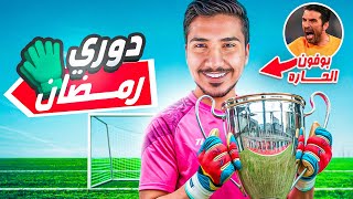 قصص الطفوله - شاركت ببطوله رمضانيه لكرة القدم !!