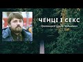 Ченці і секс