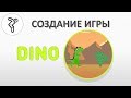 Делаем игру - "Dino" (Браузерная офлайн игра от Google Chrome)