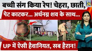 UP के Bulandshahr में बच्ची के साथ हैवानियत, R*pe किया, अंग काटकर Railway के पास... इस हालत में मिली
