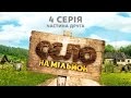 Село на мільйон. 4 серія. Частина 2