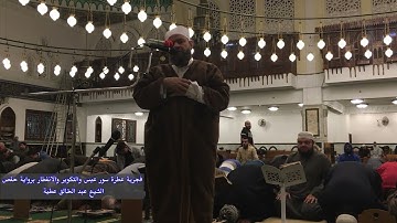 فجرية عطرة سور عبس والتكوير والانفطار برواية حفص الشيخ عبد الخالق عطية