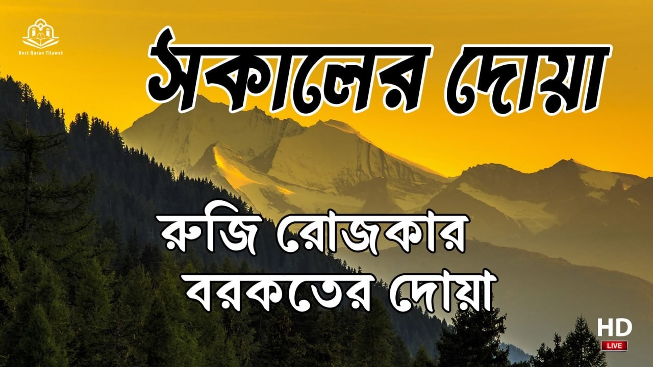 সকালটা শুরু হোক হৃদয় শীতল করা বরকতময় আয়াত দিয়ে। সকালের দোয়া ও জিকির । Adhkar Al-Sabah by Alaa Aqel