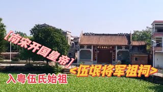 台山百晓：大家好，这期视频我们来到廣東台山TaiShai大江鎮沙沖村舊時叫斗洞，這邊有一間南宋名將“伍氓”《宋上柱国伍公祠》，可以讲是岭南伍氏入粤始祖，村民的熱情相待，領到我這個異鄉人感覺到十分溫暖。