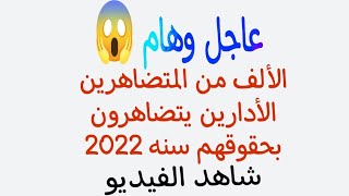 عاجل وهام مضاهرات المحاضرين الادارين يطالبون بحقوقهم  سنه 2022شاهد الفيديو