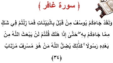سورة غافر الأية 34
